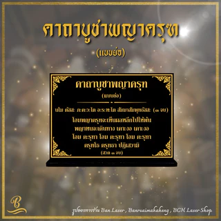 ป้ายคาถาขนาดเล็ก ป้ายบทสวดมนต์ขนาดตั้งโต๊ะ ป้ายคาถาบูชา ป้ายบทสวด ป้ายสวดมนต์