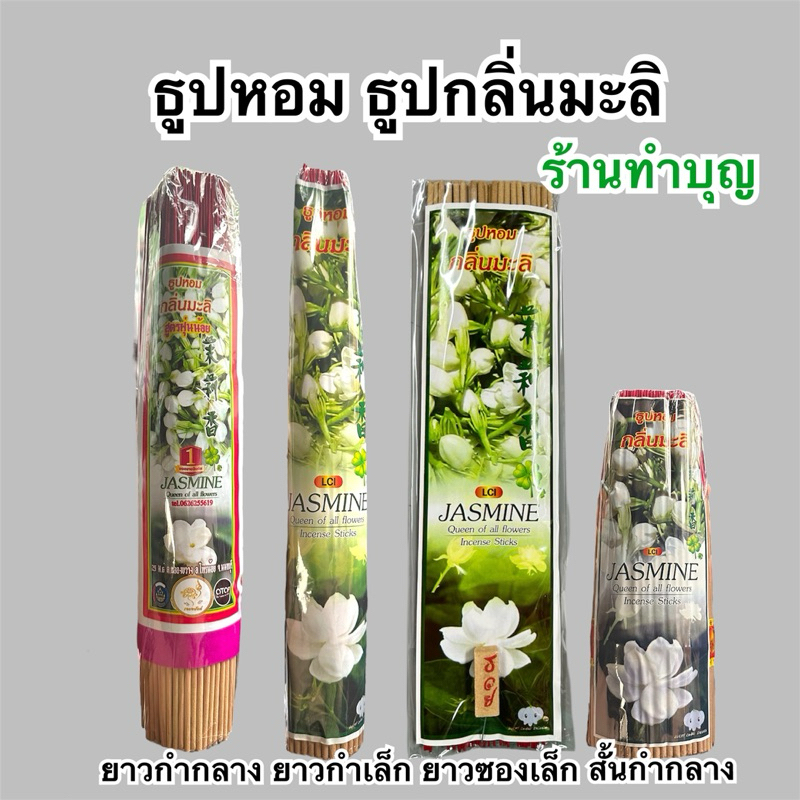 ธูปกลิ่นมะลิ ธูปหอม ธูป มี2ขนาด 13 นิ้ว, 8นิ้ว กำกลาง กำเล็ก ไหว้พระ ทำบุญ ใส่สังฆทาน พกพาง่าย กลิ่นหอม พร้อมส่ง