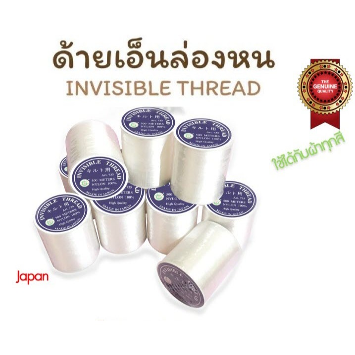 ด้ายเอ็น ด้ายล่องหน ด้ายเอ็นล่องหน เอ็นปักเลื่อม เอ็นปักชุด ความยาว 500 เมตร ตรา TW [Made in Japan ]