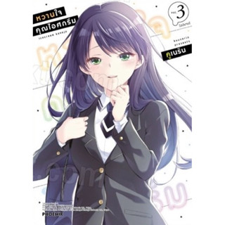 (เล่ม 3 พร้อมส่ง)หวานใจคุณไอศกรีม เล่ม 1-2 [แยกเล่ม][หนังสือ…