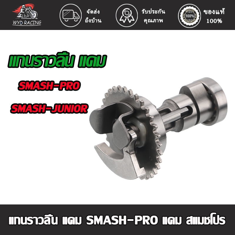 แกนราวลิ้น พร้อมลูกปืน SMASH PRO SMASH-JUNIOR แคมเดิม แคม พร้อมเฟือง พร้อมลูกปืน เเข็งเเรงทนทาน