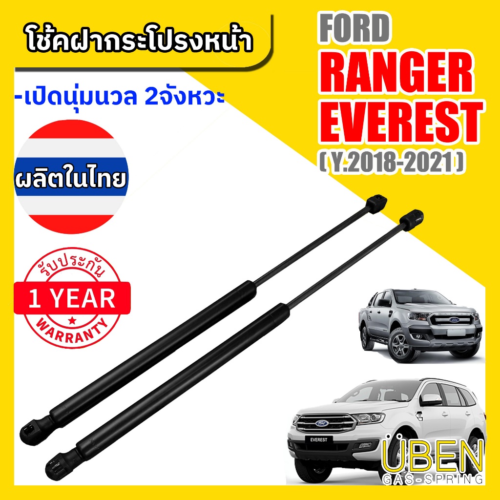 โช๊คฝากระโปรงหน้า ฟอร์ด เรนเจอร์วายแทรค,เอเวอเรส ปี 2018-2021 FORD RANGER WILD TRAK, EVEREST 2018-2021