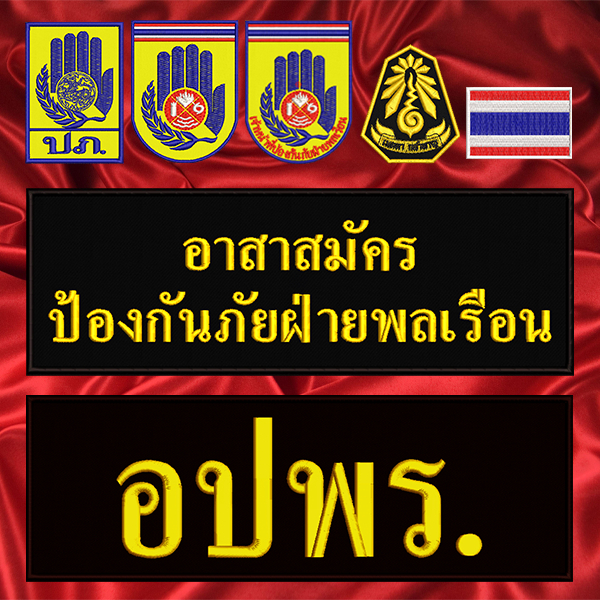 อาร์มปัก อปพร รวม ป้องกันภัย อาสาสมัครป้องกันภัย ปักแน่น เน้นคุณภาพ คุ้มราคา