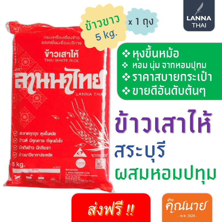 <ลด 50% ในไลฟ์+ส่งฟรี >-ข้าวเสาไห้ สระบุรี+ผสมหอมปทุม น้ำหนัก 5 kg.