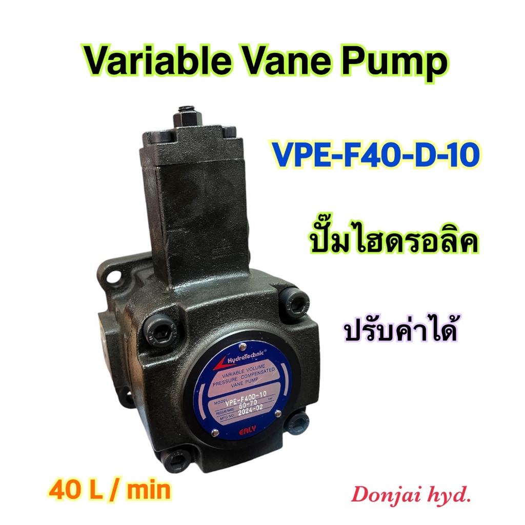 ปั๊มไฮดรอลิค แบบใบพัด ปรับค่าได้ Variable Vane Pump "VPE Series" ขนาด 40 L / min  รุ่น VPE-F40-D-10  มีสต็อกพร้อมส่ง