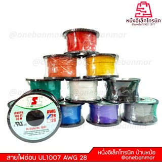สายไฟ ขนาด AWG28 ความยาว 100 ฟุต สายไส้สีเงิน (ทองแดงชุบดีบุ…
