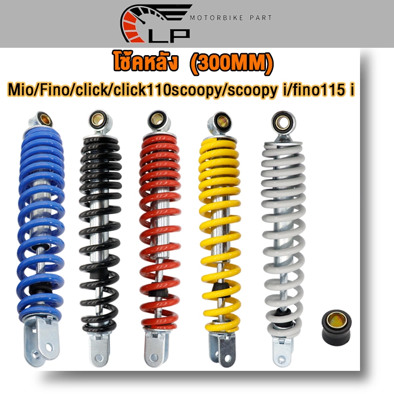 โช๊คหลังเดิม รุ่น Mio,Fino,Click,CLICK110,CKICK-I,Scoopy,SCOOPY-i/ZOOMER-X/ICON/FINO115-I ขนาด300MM.(ข้างเดียว)