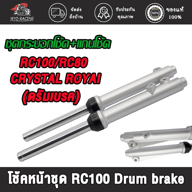โช๊คหน้าRC100 RC80 crystal royal swing smash คิสตัน ครบชุด พร้อมซิลโช๊ค Drum brake สินค้าเกรดA