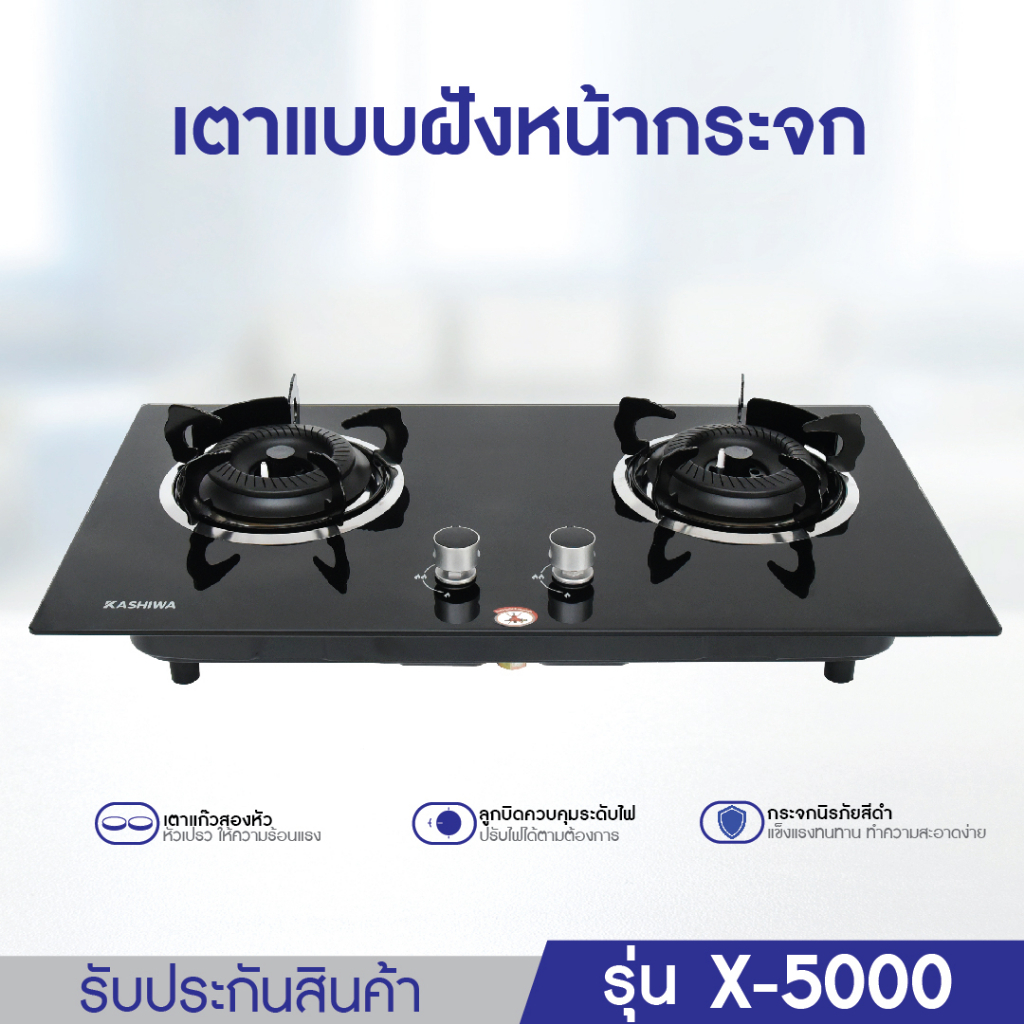Kashiwa เตาแก๊สหน้ากระจก 2 หัว แบบฝัง รุ่น X-5000 หน้ากระจกนิรภัย หัวเปลวคู่ เตาฝัง หัวเปลว เตาฝัง - รูปที่ 2