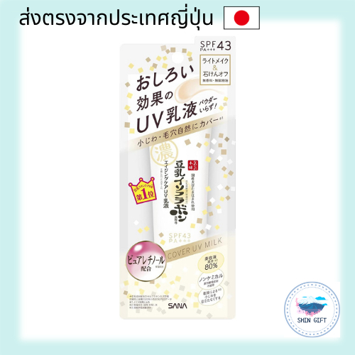 SANA Namerakahonpo Wrinkle UV Emulsion SPF43 PA+++ – 6-in-1 (Lotion, Serum, Emulsion, Cream, UV Prot