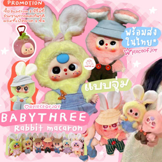 ( พร้อมส่งในไทยลด 30% 🎀🐰 ) แบบสุ่มตุ๊กตา Babythree Macaron