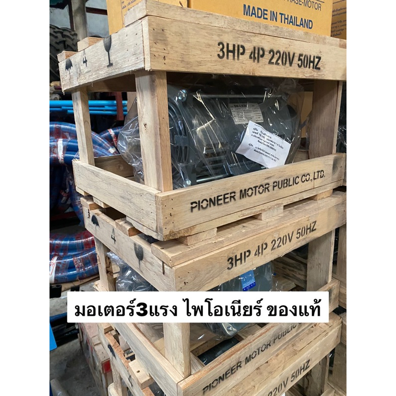 PIONEER มอเตอร์ 3HP 5HP 220V 4P 1450รอบ มอเตอร์3แรง 5แรง แกนเพลา28มิล ผลิตไทยรับประกัน 1ปี มอเตอร์ มอเตอ ไพโอเนีย