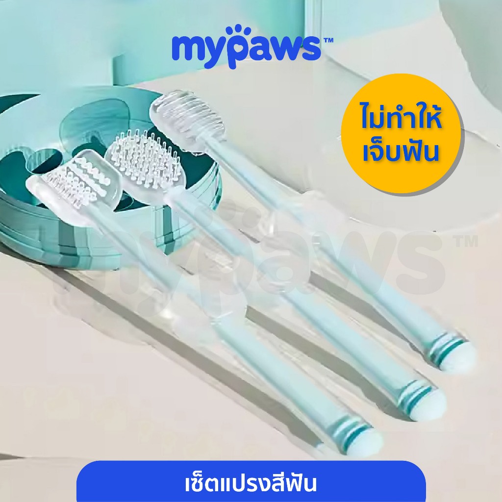 [ MYP18NV]My Paws แปรงฟันสัตว์เลี้ยง ที่ทำความสะอาดช่องปากสุนัขและแมว 1 เซ็ตมี 3 ชิ้น แปรงฟันซิลิโคน แปรงฟันแมว