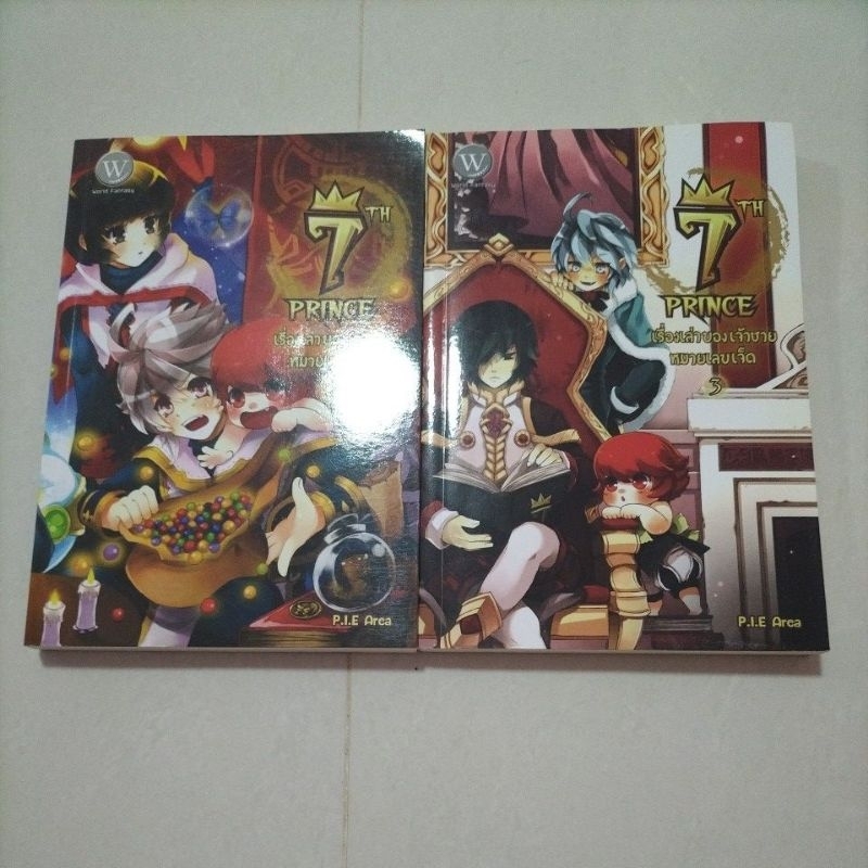 นิยายมือสอง 7th Prince เรื่องเล่าของเจ้าชายหมายเลขเจ็ด เล่ม 2-3