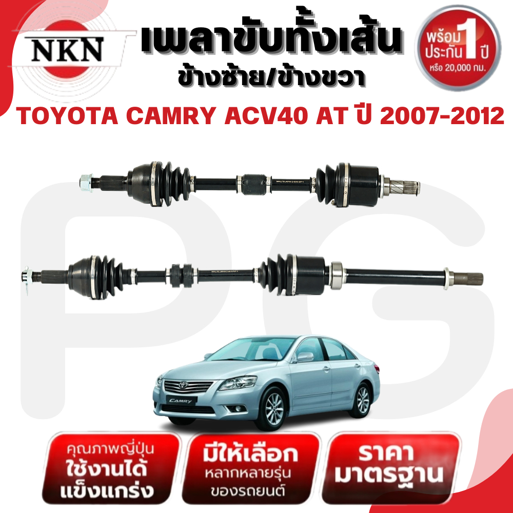 NKN เพลาขับทั้งเส้น (L/R) TOYOTA CAMRY ACV40 AT ปี 2007-2012 เพลาขับนำเข้าจากญี่ปุ่น