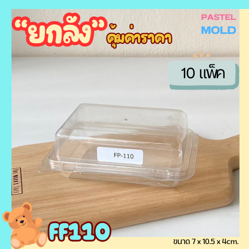 (ยกลัง) FP110 กล่องเบเกอรี่ 1ช่อง แพ็ค100ใบ/1ลัง บรรจุ10แพ็ค คุ้มค่าราคา