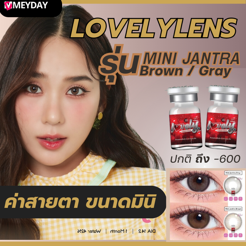 คอนแทคเลนส์ (มินิ) Mini Jantra Brown / Gray Lovely lens เลิฟลี่ เลนส์ มีค่าสายตา เลนส์กรองแสง กัน UV