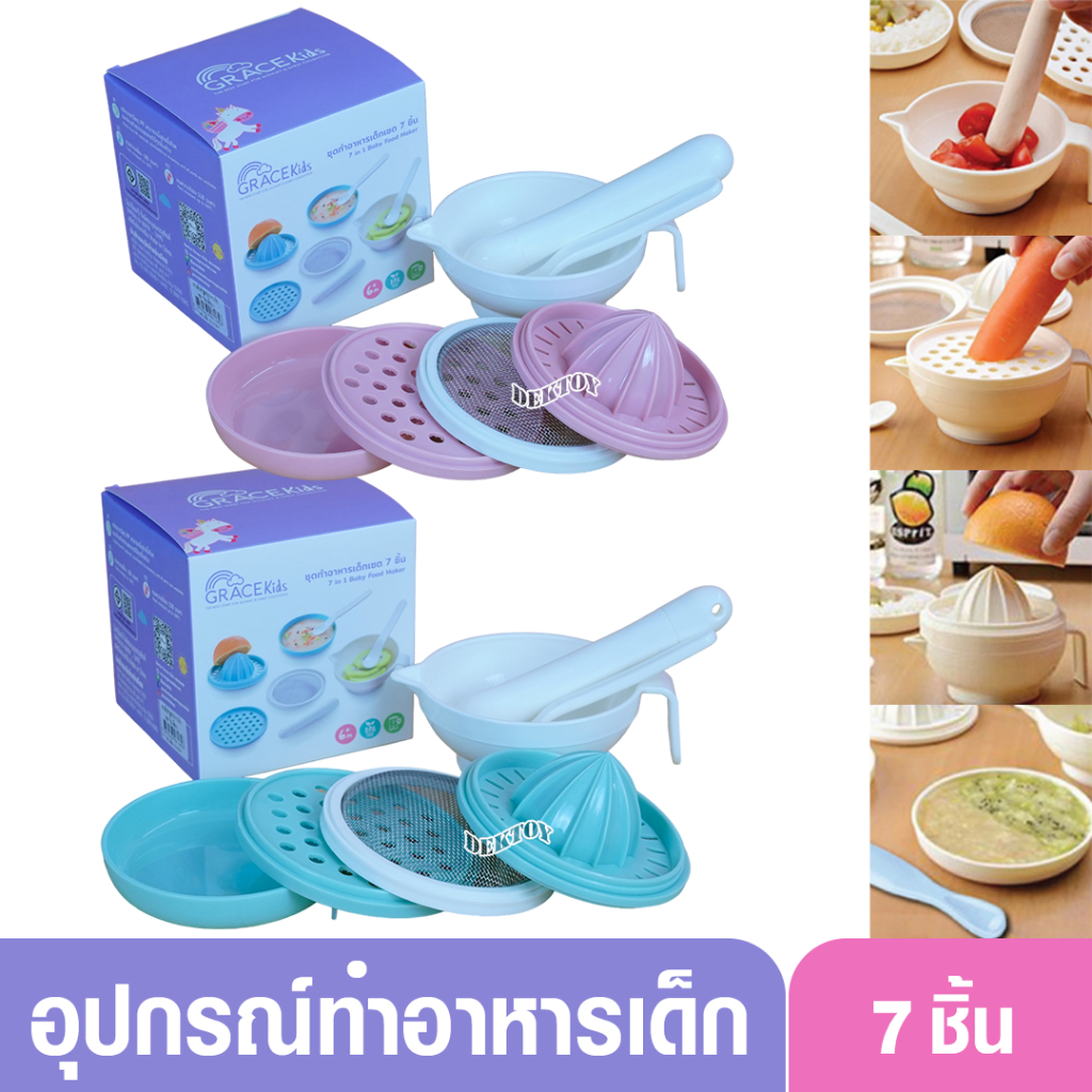 Grace Kids ชุดทำอาหารลูก (ทำอาหารได้ 6 แบบ) การตวง กรอง คั้น ขูด ตำ และบด อุปกรณ์ทำอาหารลูก