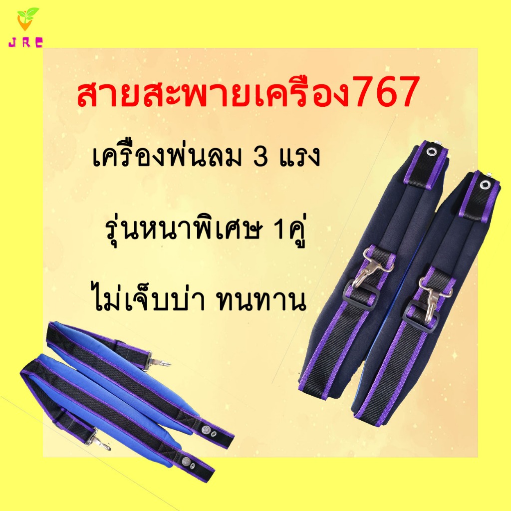 สายสะพายเครื่องพ่นยา 767 1คู่ สายสะพายเครื่องพ่นลม3แรง สายสะพายเครื่องพ่นยา คละสี นุ่ม แข็งแรง  หนา ทนทาน ไม่เจ็บบ่า