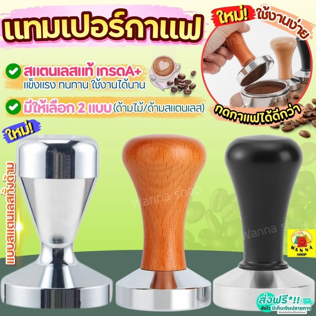 🔥ส่งฟรี🔥 แทมเปอร์กาแฟ สแตนเลสแท้ WANNA (มี4แบบ) Tamper แทมเปอร์ แทมเปอร์กดกาแฟ ที่กดกาแฟ ที่อัดกาแฟ กดกาแฟ