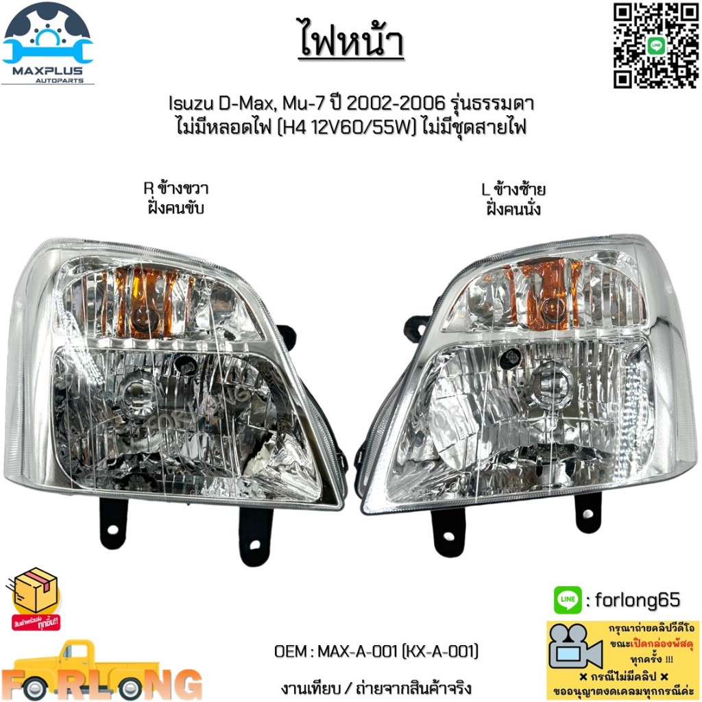 ไฟหน้า Isuzu D-Max, Mu-7 ปี 2002-2006 รุ่นธรรมดา ไม่มีหลอดไฟ (H4 12V60/55W) ไม่มีชุดสายไฟ #MAX-A-001