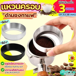 🔥ส่งฟรี🔥 แหวนครอบด้ามชงกาแฟ WANNA (มี3ขนาด) แหวนครอบโดสกาแฟ แหวนครอบกาแฟ Dosing Ring