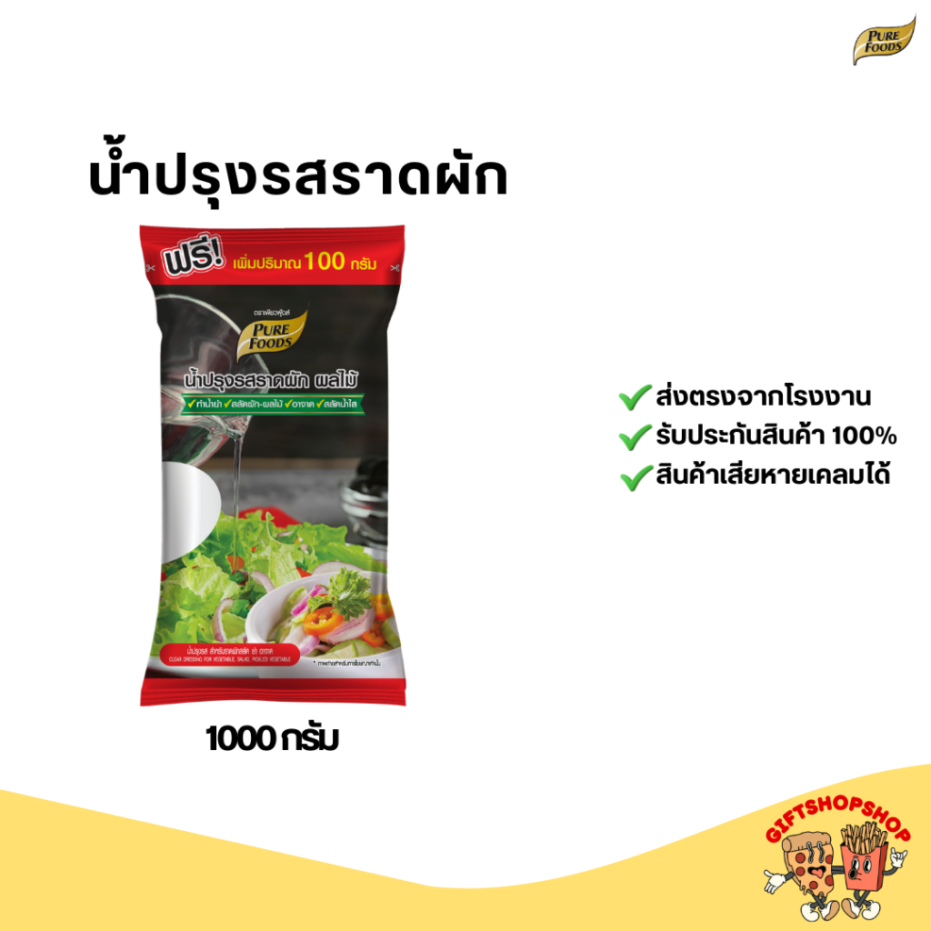 น้ำปรุงรสราดผัก ผลไม้ เพียวฟู้ดส์  สลัดน้ำใส อาจาด น้ำปรุงรสขนาด 1000 กรัม
