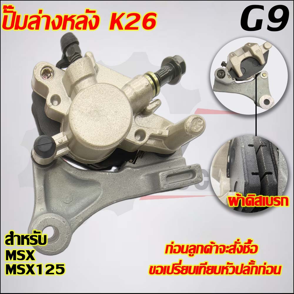 ปั้มเบรคหลัง MSX125/MSX125 SF