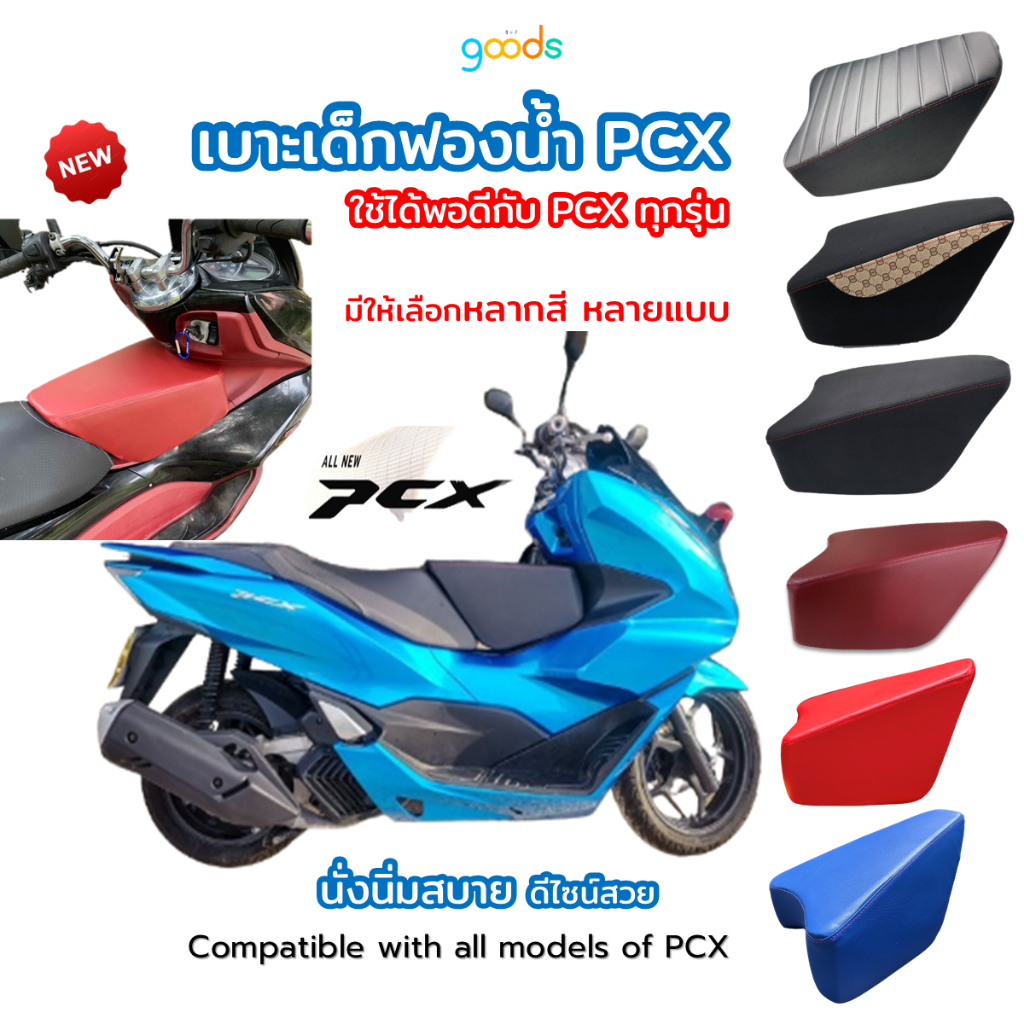 pcx เบาะเด็กพีซีเอ็กซ์ pcx ใส่ได้ทุกรุ่น งานคุณภาพ ตัดเย็บสวย ฟองน้ำแน่น ไม่ยวบ มี 6 แบบ ส่งไว