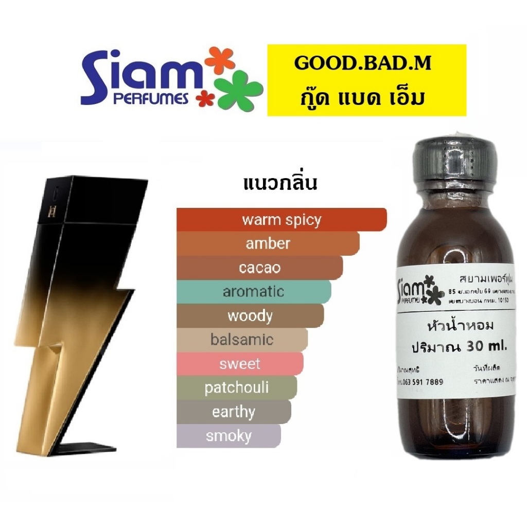 หัวน้ำหอมแท้ กลิ่น GOOD.BAD.M [กู๊ด แบด เอ็ม]