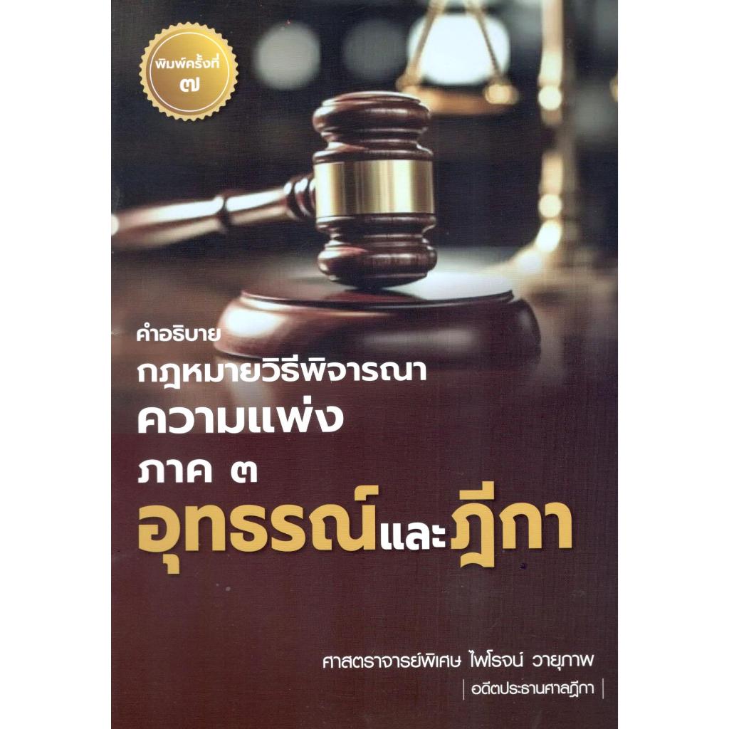 c111 คำอธิบายกฎหมายวิธีพิจารณาความแพ่ง ภาค 3 อุทธรณ์และฎีกา 9786166168495