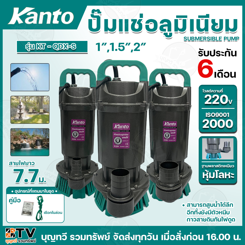KANTO ปั๊มแช่อลูมิเนียม รุ่น KT-QDX-S 1-2นิ้ว ไฟ220โวลต์ แถมฟรี!! สายไฟยาว7.7เมตร และ เชือกไนล่อน ปั้มแช่ ปั้มจุ่ม