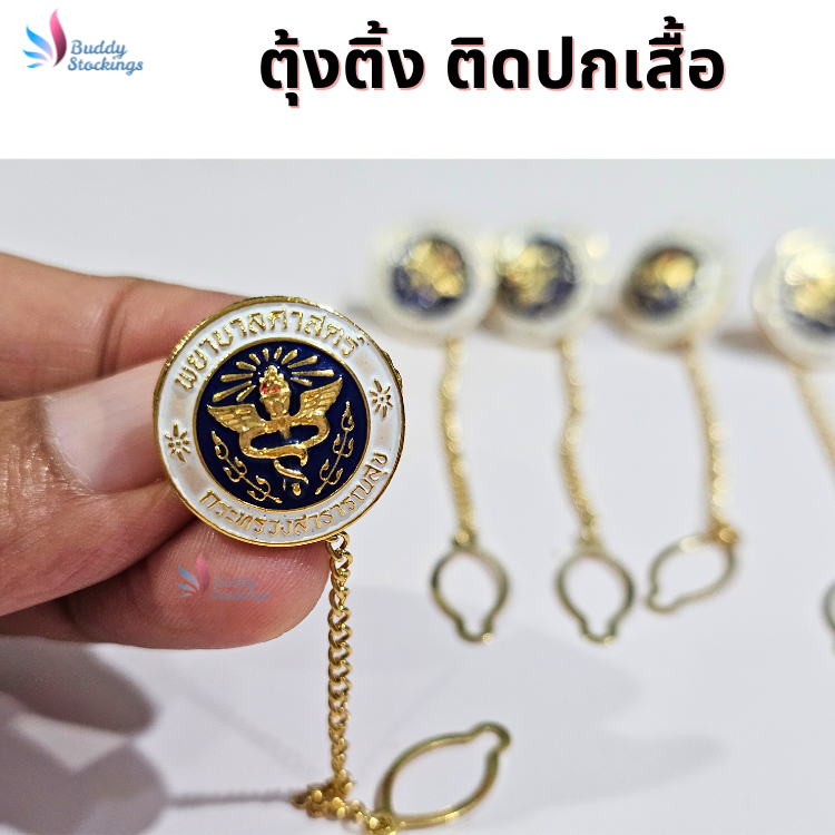 เข็มกลัดพยาบาล แบบตุ้งติ้ง เก็บขอบดี ลายสวย