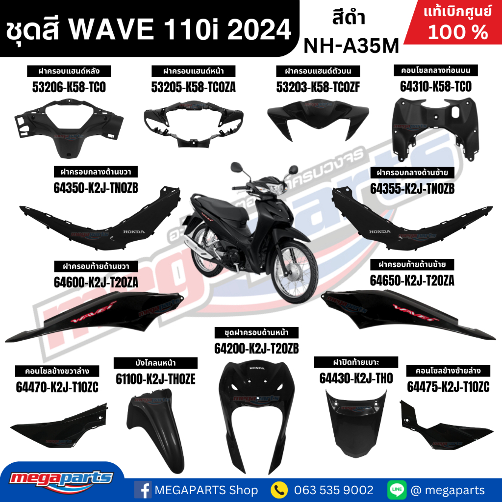 ชุดสีทั้งคัน เวฟ HONDA WAVE 110i ปี 2024 สีดำ NH-A35M ล้อซี่ลวด ดรัมเบรก แท้เบิกศูนย์ฮอนด้า (Megaparts Store)