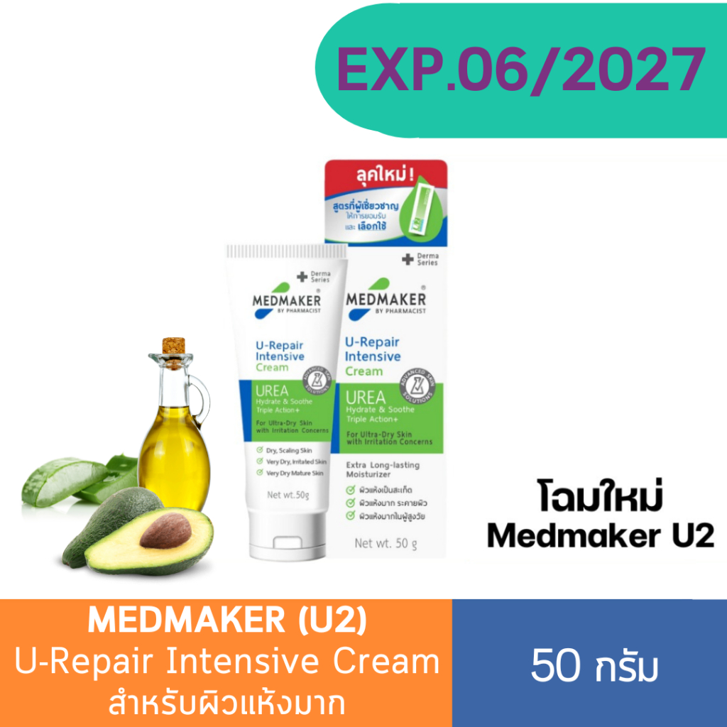Medmaker U2 Cream เมดเมเกอร์ ยู2 ครีม 50 กรัม ใช้ทาเพื่อบำรุงผิว สำหรับผิวแห้งมาก