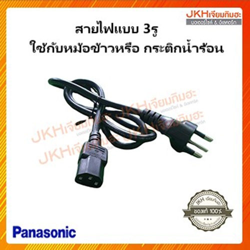 Panasonic สายไฟหม้อหุงข้าว สายกระติกน้ำร้อน แบบ3รู ปลั๊ก3ขา
