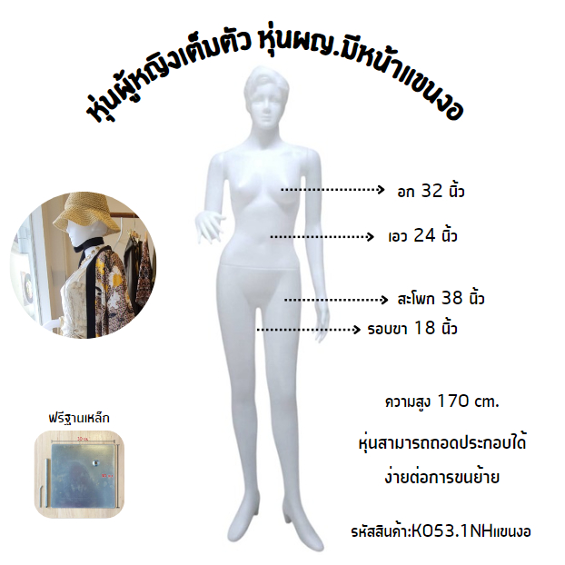 หุ่นโชว์ผู้หญิงหน้าใสเต็มตัว(แถมฟรีฐานวางหุ่น)K053.1NHแขนงอ