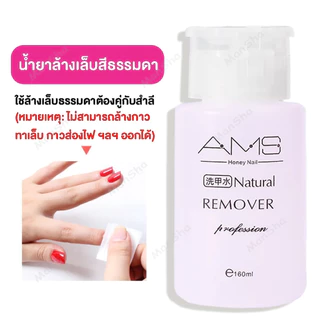 AMS น้ำยาล้างเล็บเจล 160ml ถอดเล็บเจล ถอดเล็บปลอม น้ำยาระเบิดเจลเซตยาล้างเล็บ หัวปั๊ม ใช้สะดวก