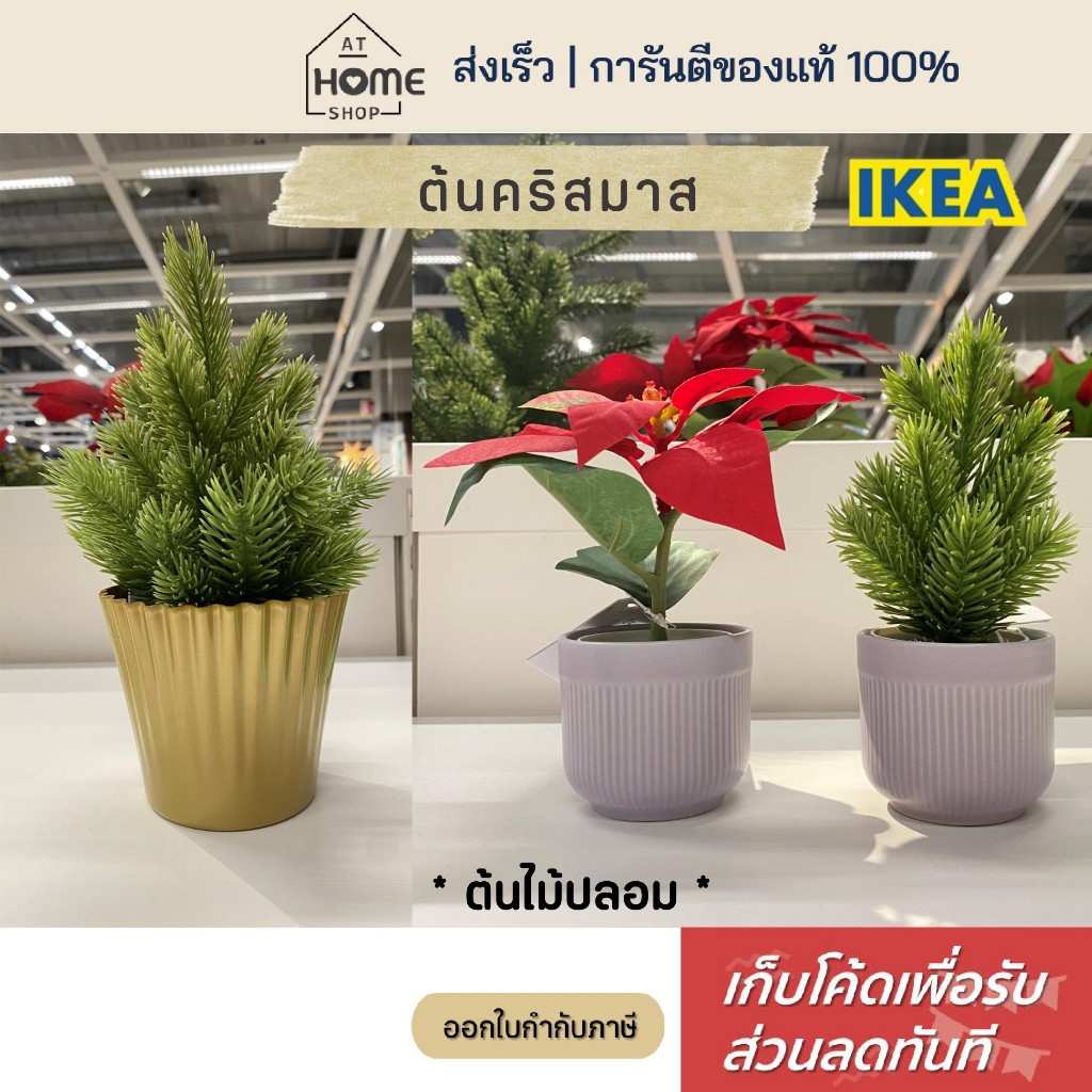 [เก็บโค้ดก่อนสั่ง] ส่งเร็ว อิเกีย แท้ ต้นสนคริสมาส ต้นสน ต้นไม้ปลอม เหมือนจริง พร้อมกระถาง IKEA