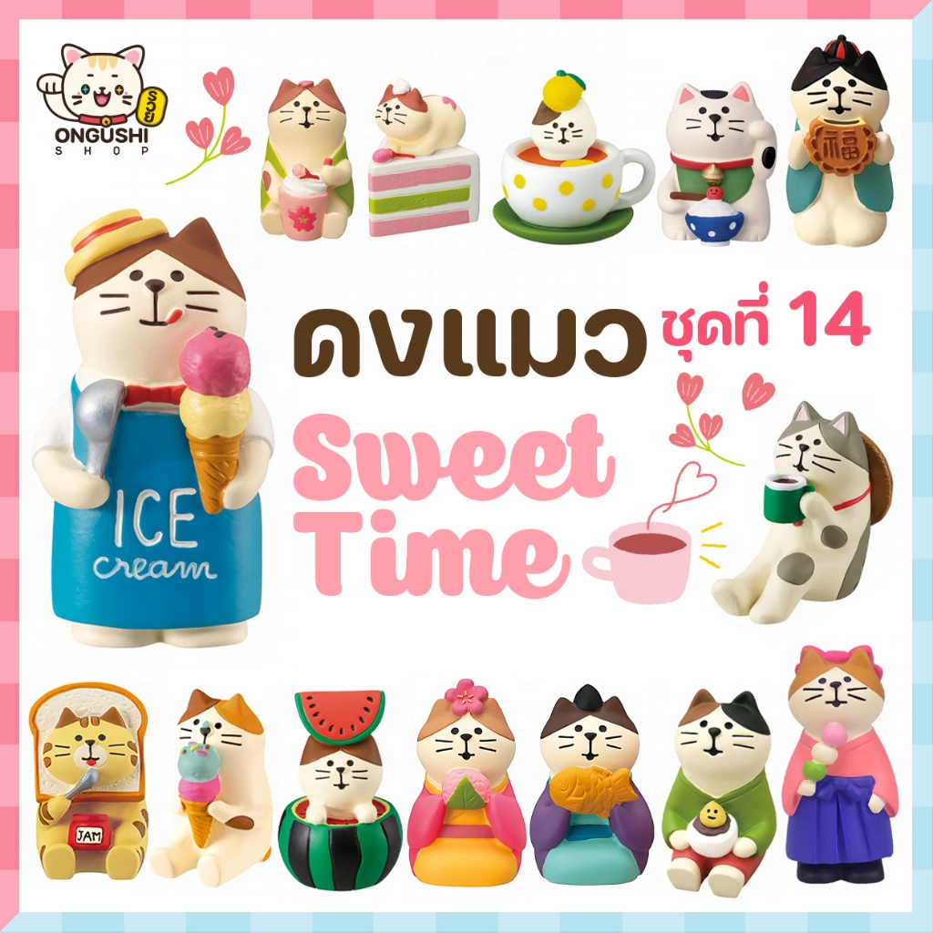 [พิเศษซื้อ 5 แถม 1] ชุดที่ 14 โมเดลแมวจิ๋วนำโชค 😻 ชุดแมวหวานเจี๊ยบ Sweet Time 🍧
