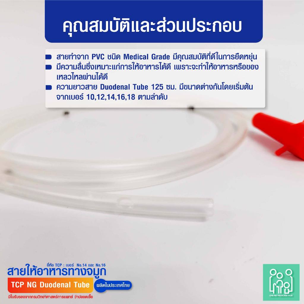 (แพ็ค 10 ชิ้น) สายให้อาหารทางจมูก no.14,16 NG Duodenal Tube (TCP Brand)