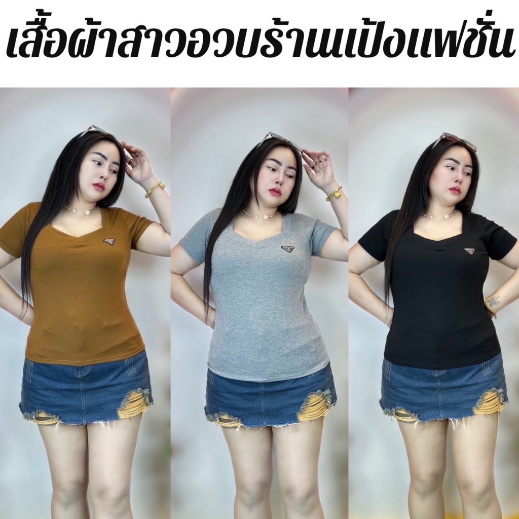 เสื้อผ้าสาวอวบร้านแป้งแฟชั่น อก38-46 ยาว24 ผ้าร่องยืด ** คอ5เหลี่ยมแขนสั้น ติดPP