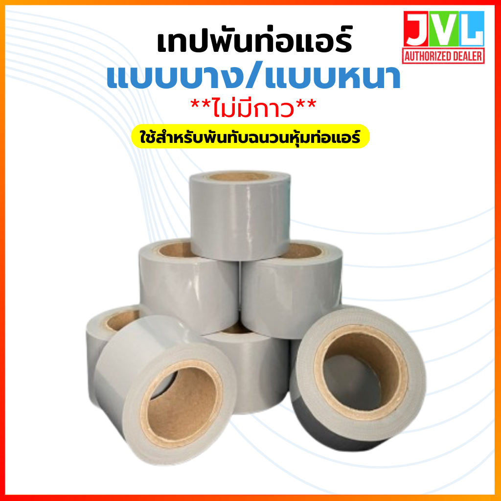 เทปพันท่อแอร์ เทปพันท่อ สีเทา PVC ชนิดม้วน ใช้งานง่ายเทาติดตั้งแอร์ มีความยืดหยุ่น เหมาะกับงานคุณภาพ