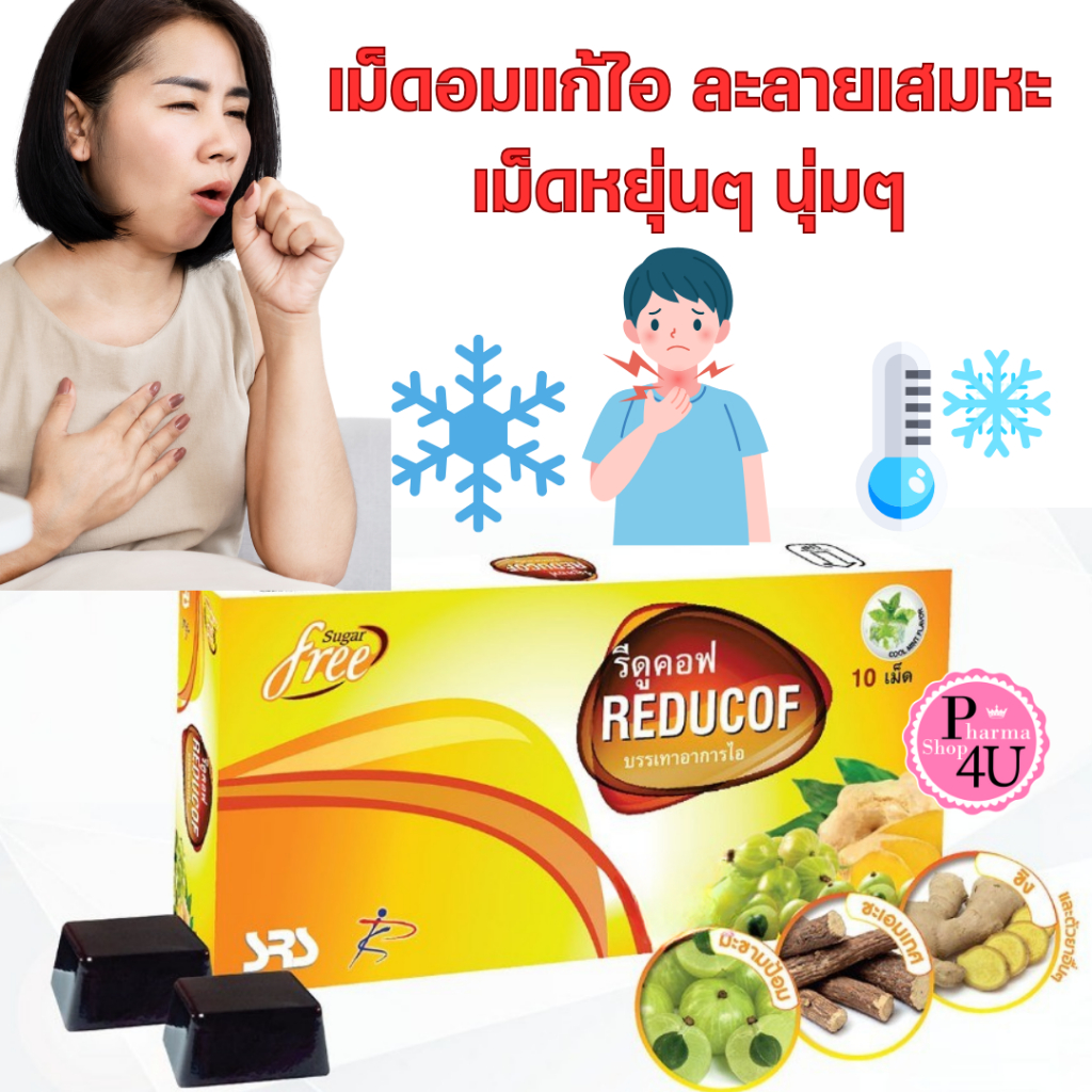 Reducof รีดูคอฟ 10เม็ด เม็ดอมเยลลี่สมุนไพร บรรเทาอาการไอ ราคาถูก Shopee Lazada