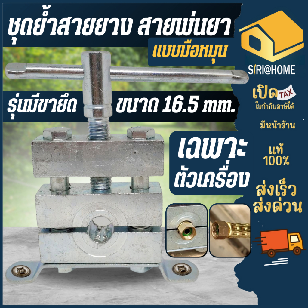 ส่งเร็ว ถูกสุด เครื่องย้ำสายพ่นยา เเบบมือหมุน เครื่องอัดสายพ่นยา ตัวย้ำสาย มีฐานสำหรับยึดน๊อตกับแท่น ที่ย้ำ