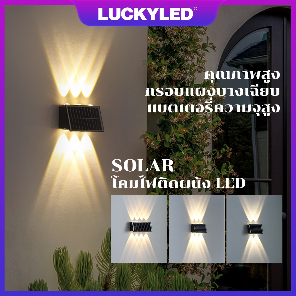 LUCKYLED Solar โคมไฟติด/ยึดผนังโซลาร์เซลล์ 4/6/8LED ไฟตกแต่ง ไฟรั้ว ไฟโซล่า โคมไฟพลังงานแสงอาทิตย์