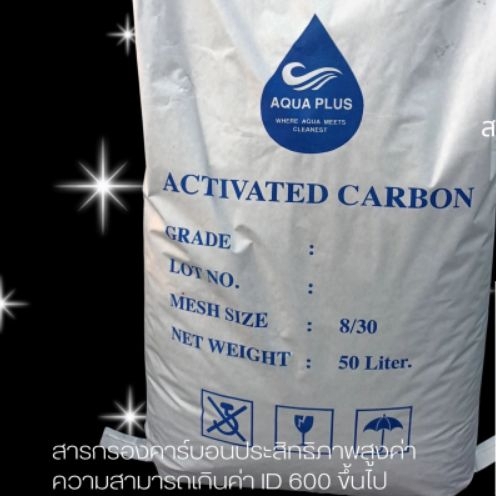 สารกรองน้ำ คาร์บอน 50 ลิตร Activated Carbon เม็ดขนาด 8x30 สั่งบิลละ 1ชิ้น เกิน1ชิ้น/1บิลขนส่งไม่รับ
