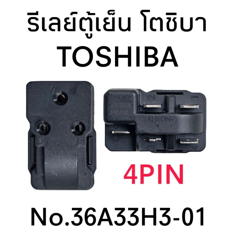 รีเลย์ตู้เย็น โตชิบา36A33H3-01 แบบ 4 ขา