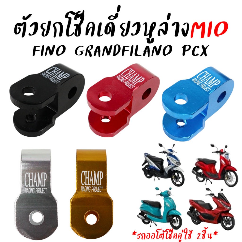 ตัวยกโช๊คเดี่ยวล่าง YAMAHA MIO /FINO /GRAND FILANO /SCOOPY อย่างหนา ตัวยกโช๊คล่างMIO หูยกโช๊คมีโอ หูโช้คzoomer-x