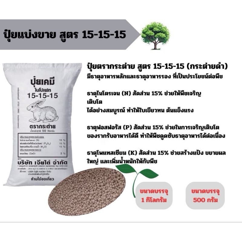 ปุ๋ยตรากระต่าย แบ่งขาย สูตร 15-15-15 ขนาด500กรัม และ 1กิโลกรัม
